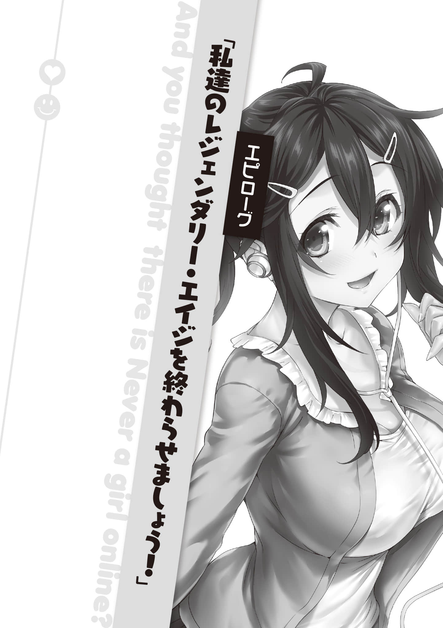《线上游戏的老婆不可能是女生?》21 尾声「来为我们的传奇时代收尾吧!」插图(1)