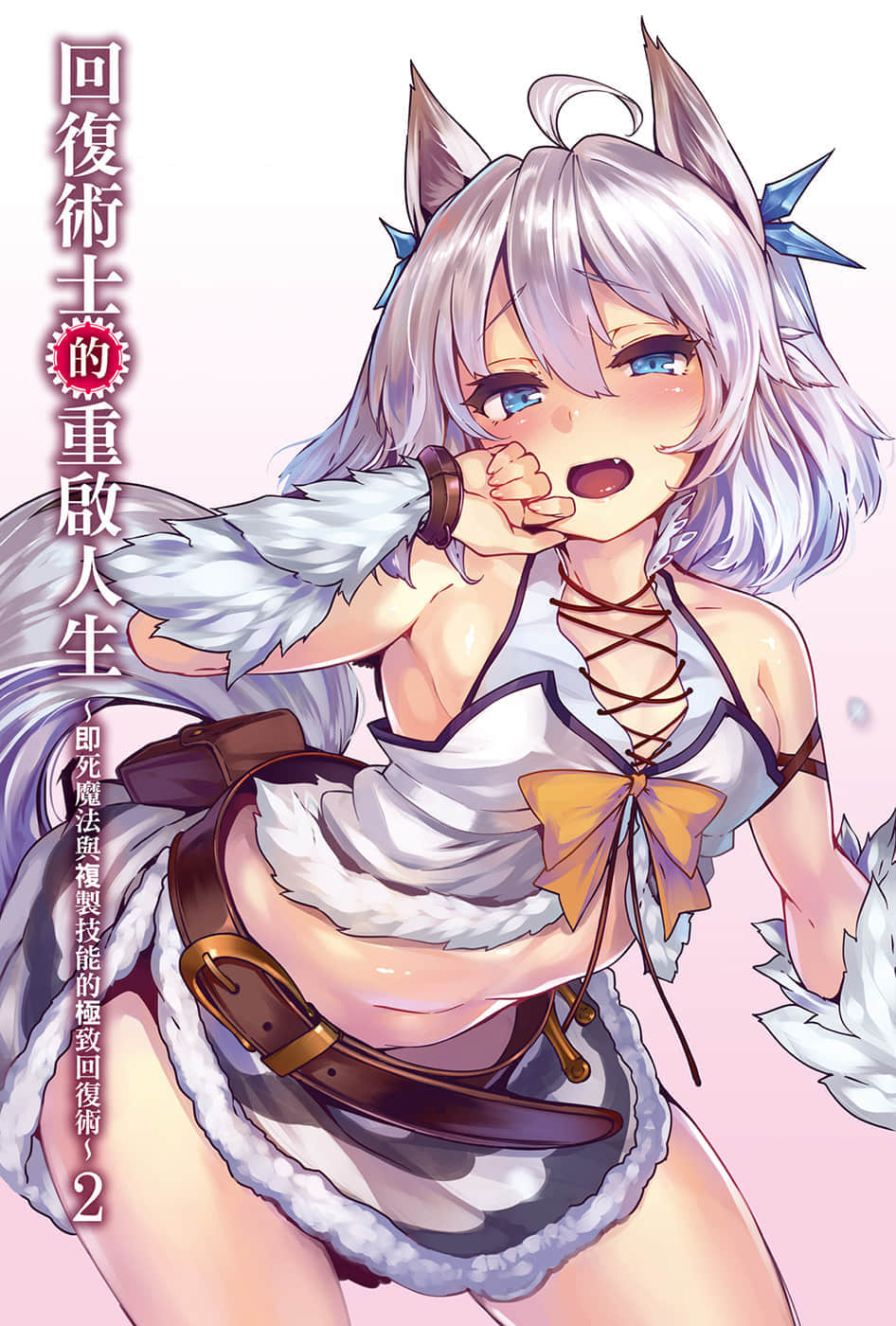 《回复术士的重启人生》2 插图（2）