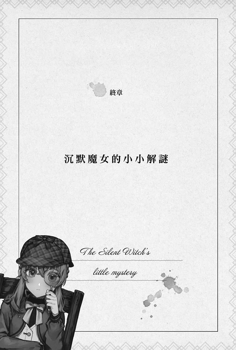《Silent Witch 沉默魔女的秘密》4.5 -after- 终章 沉默魔N的小小解谜插图(1)