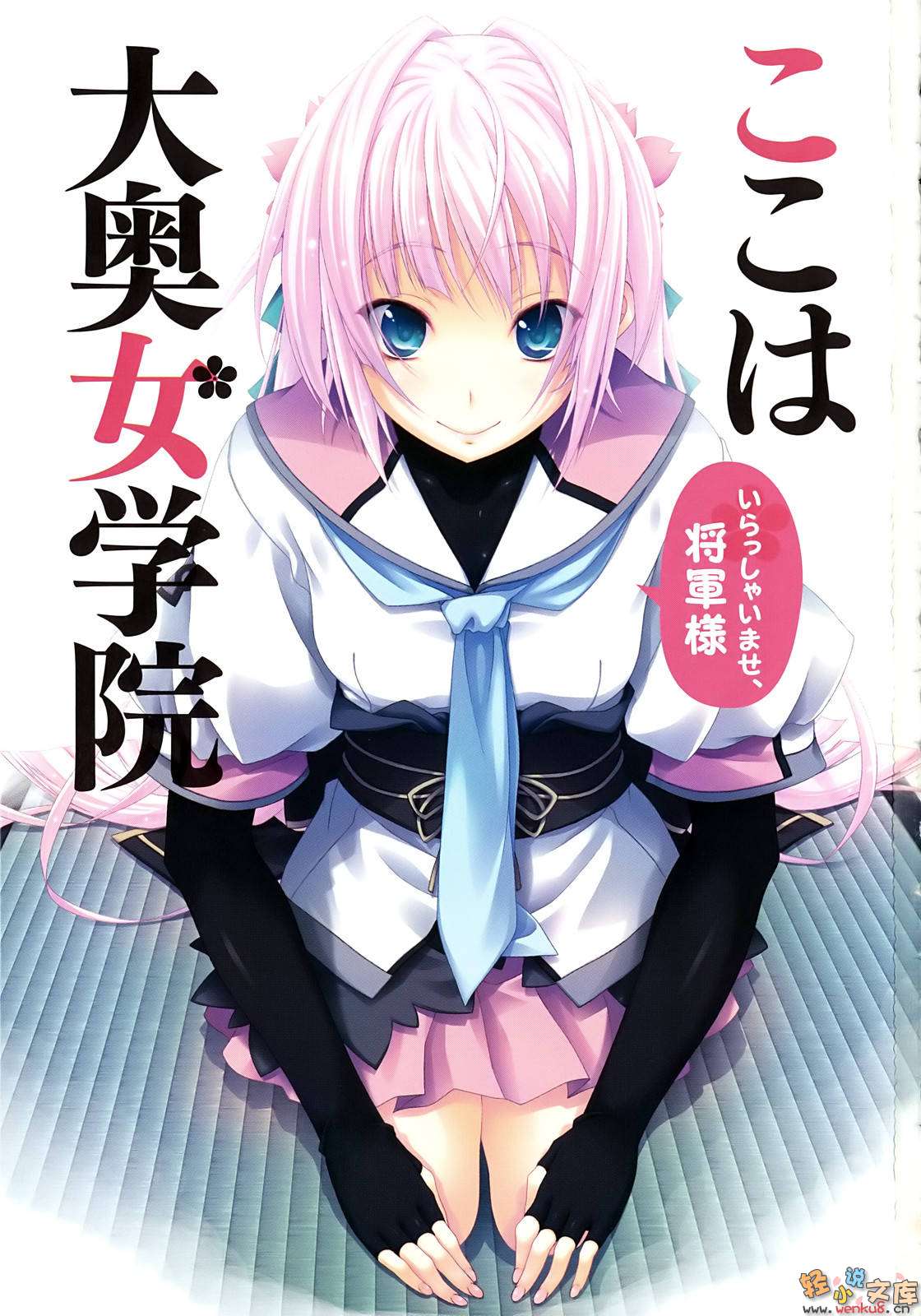 《大奥之樱 现代大奥女学院》1 插图（4）