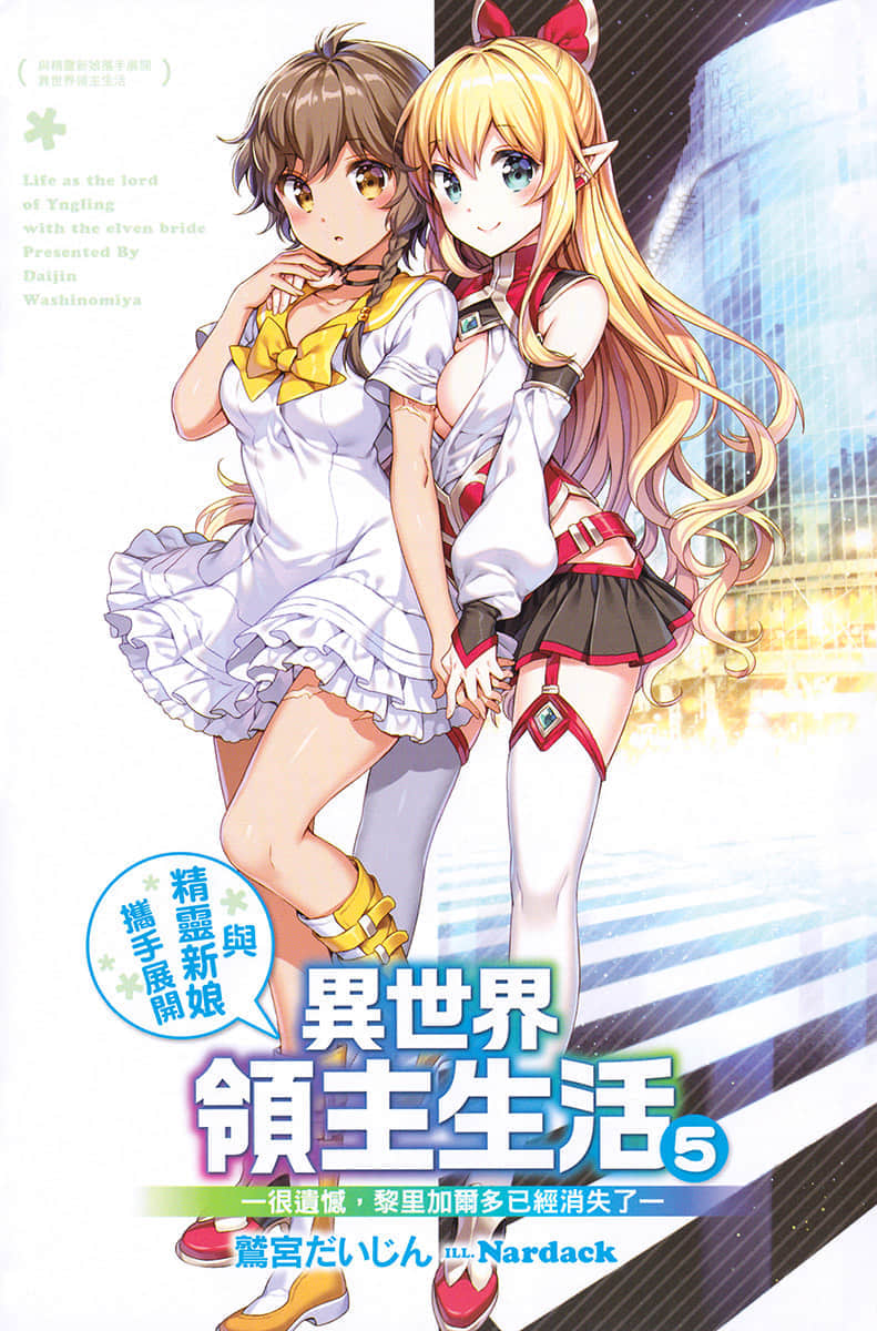 《与精灵新娘携手展开异世界领主生活》5 很遗憾，黎里加尔多已经消失了 插图（2）