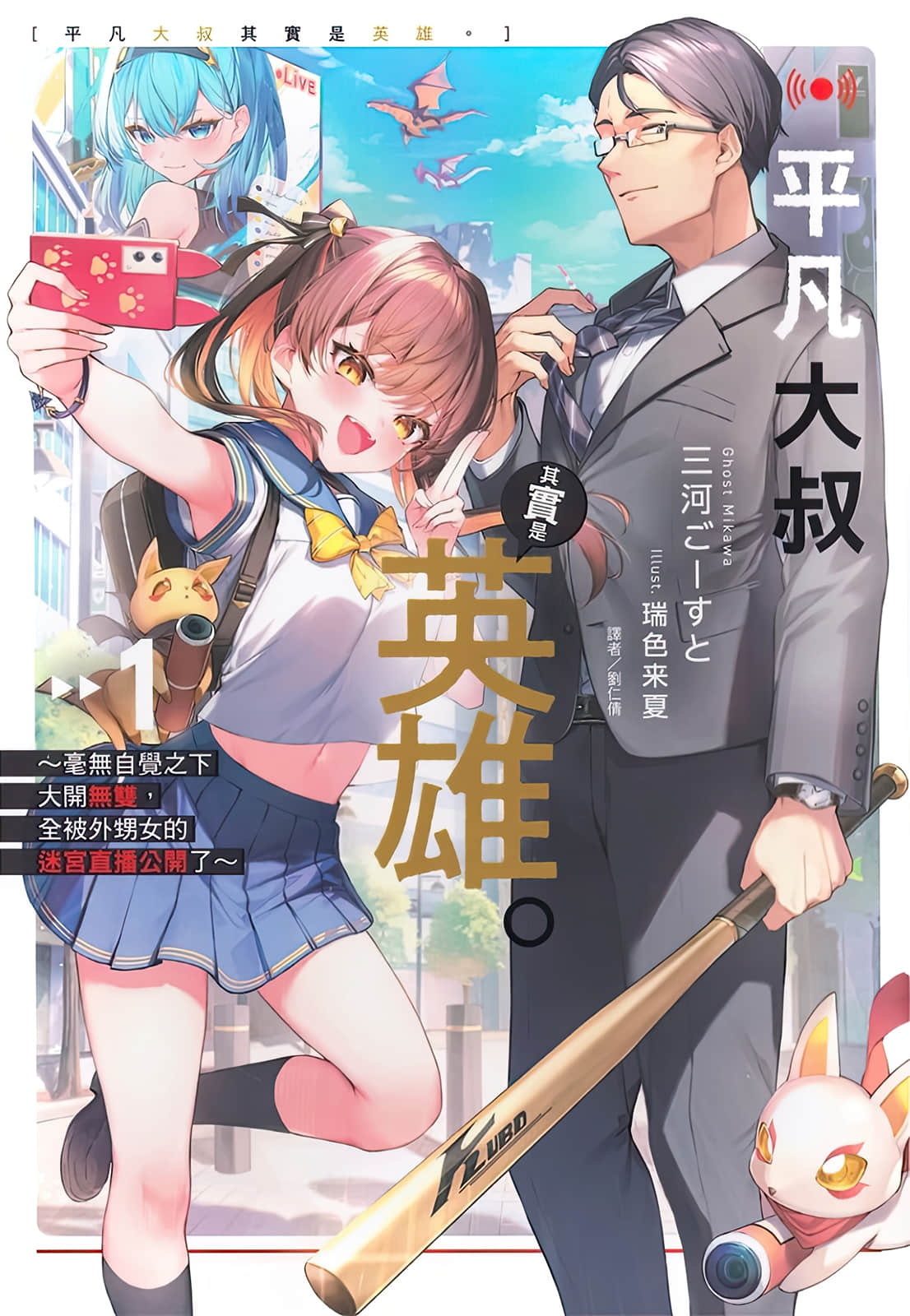 《平凡大叔其實是英雄。 ～毫無自覺之下大開無雙，全被外甥女的迷宮直播公開了～》1 插圖（1）