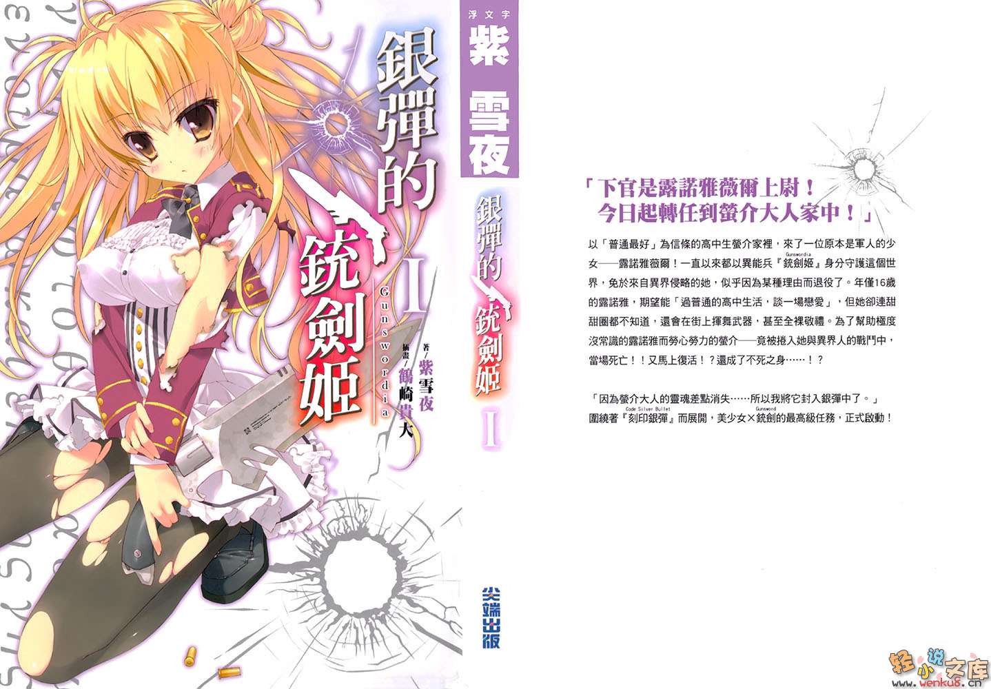 《銀彈的銃劍姬》1 插圖（2）