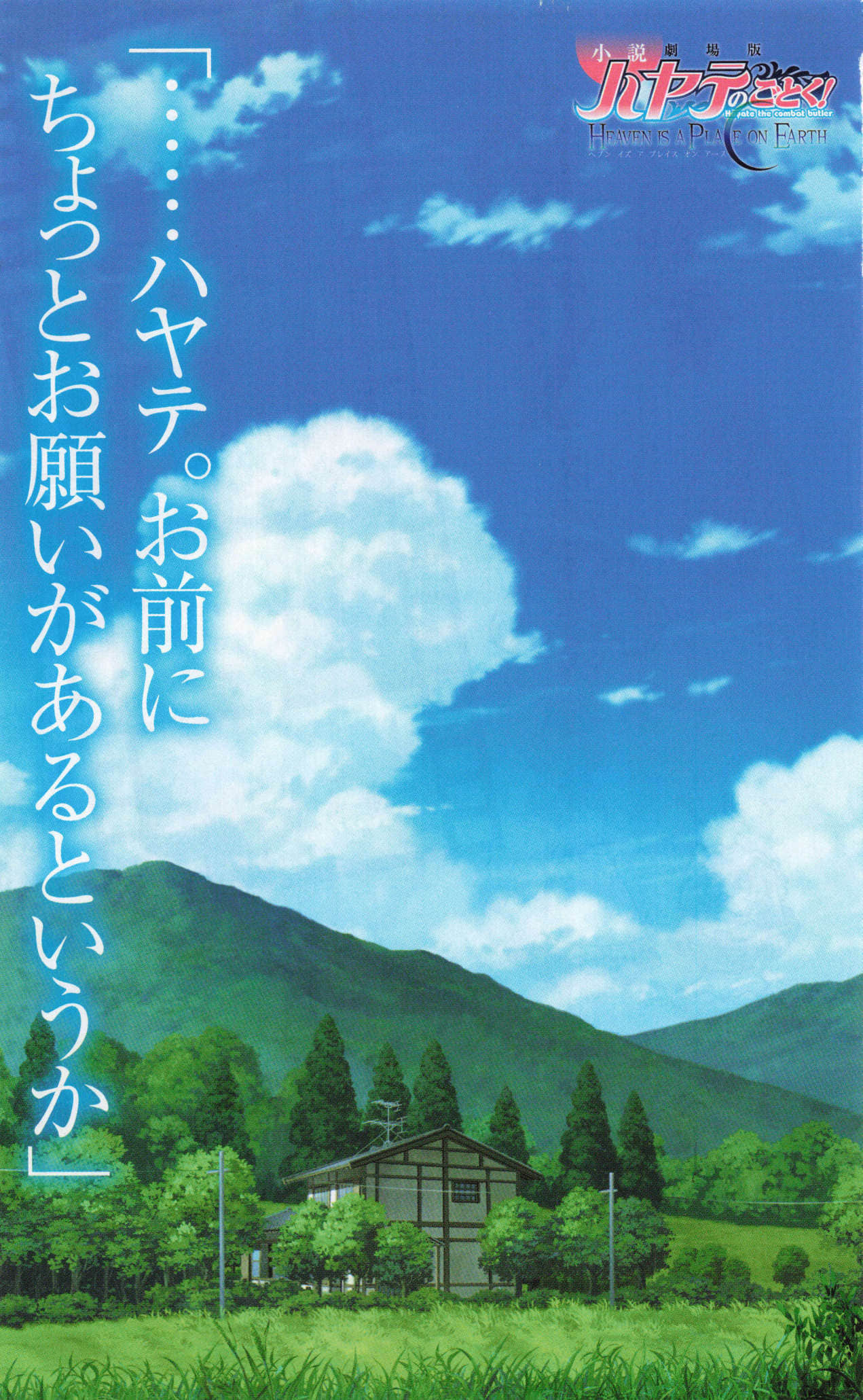 旋风管家剧场版！HEAVEN IS A PLACE ON EARTH小说插图（12）