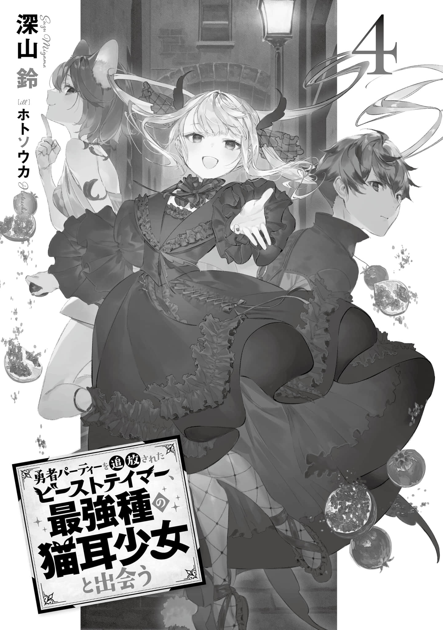 《被勇者队伍开除的驯兽师，邂逅最强种的猫耳少女》4（机翻） 插图（5）