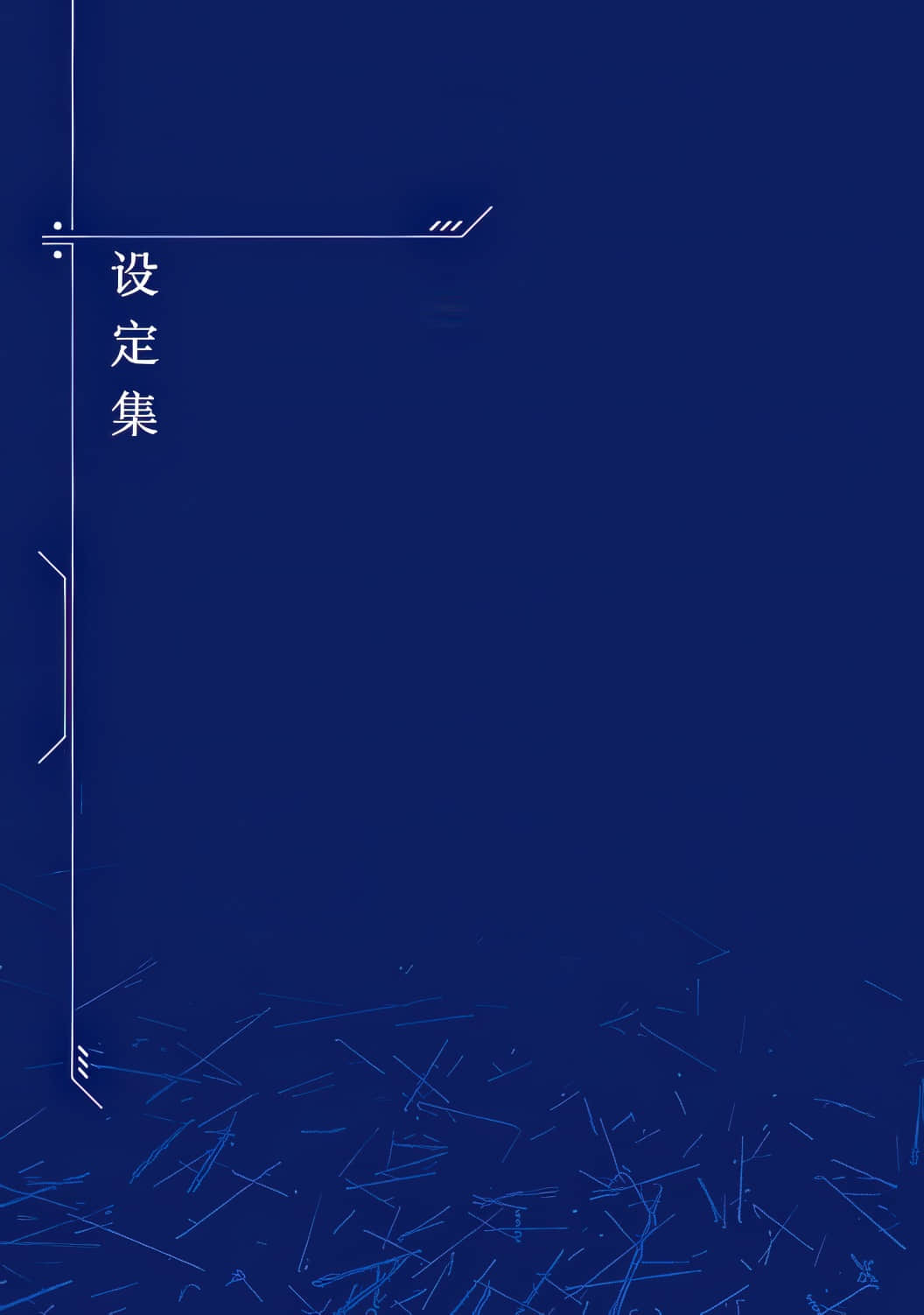 《装甲恶鬼村正 宇宙编》全一册 设定集插图（1）