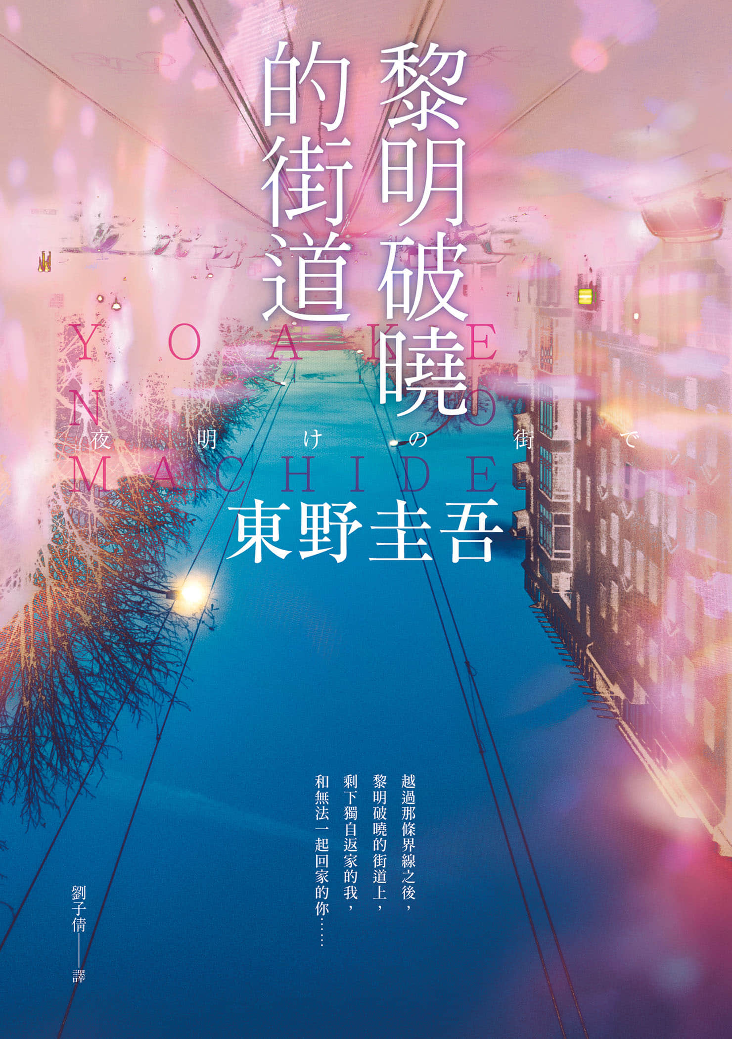 《黎明破晓的街道【事后清晨版】：东野圭吾笔下的「外遇」！》全一册 作品相关插图（1）