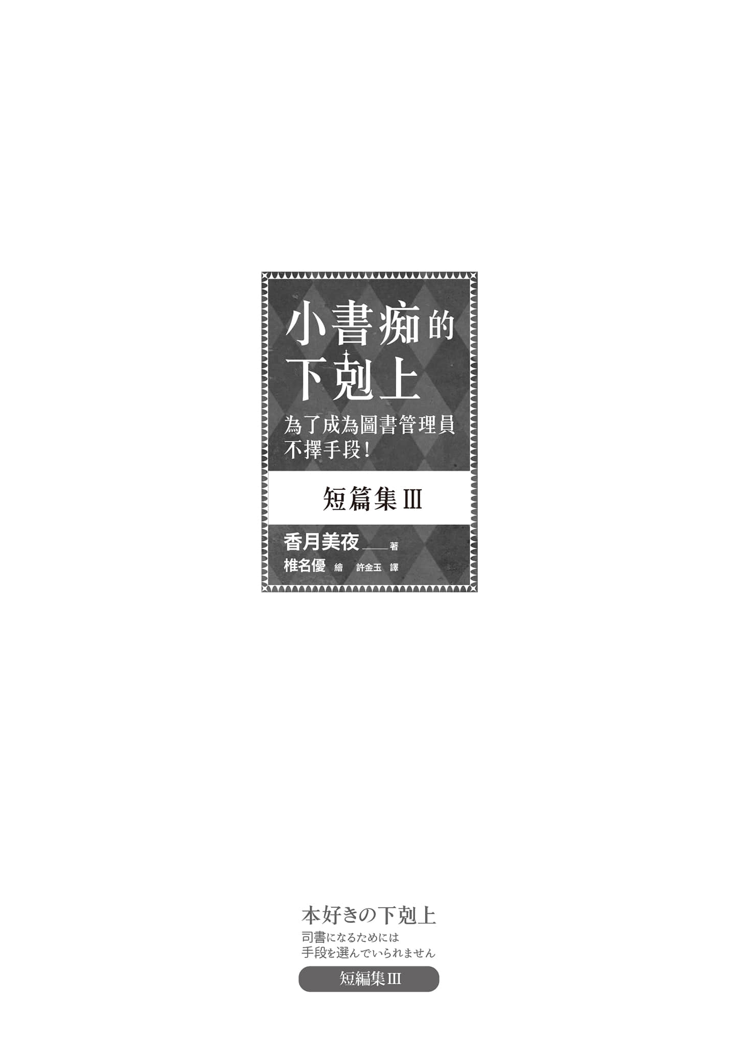 《小书痴的下克上 ~为了成为图书管理员不择手段~》短篇集Ⅲ 插图(4)