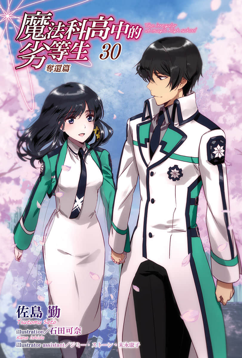 《魔法科高中的劣等生》30 夺还篇 插图（2）