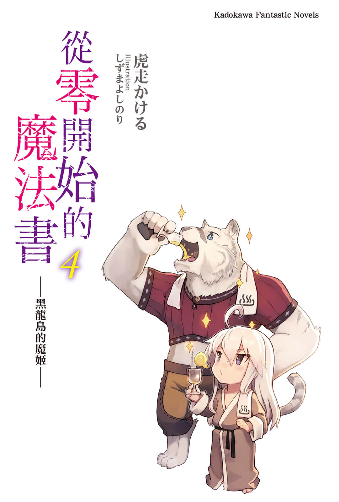 《从零开始的魔法书》4 黑龙岛的魔姬 插图（2）