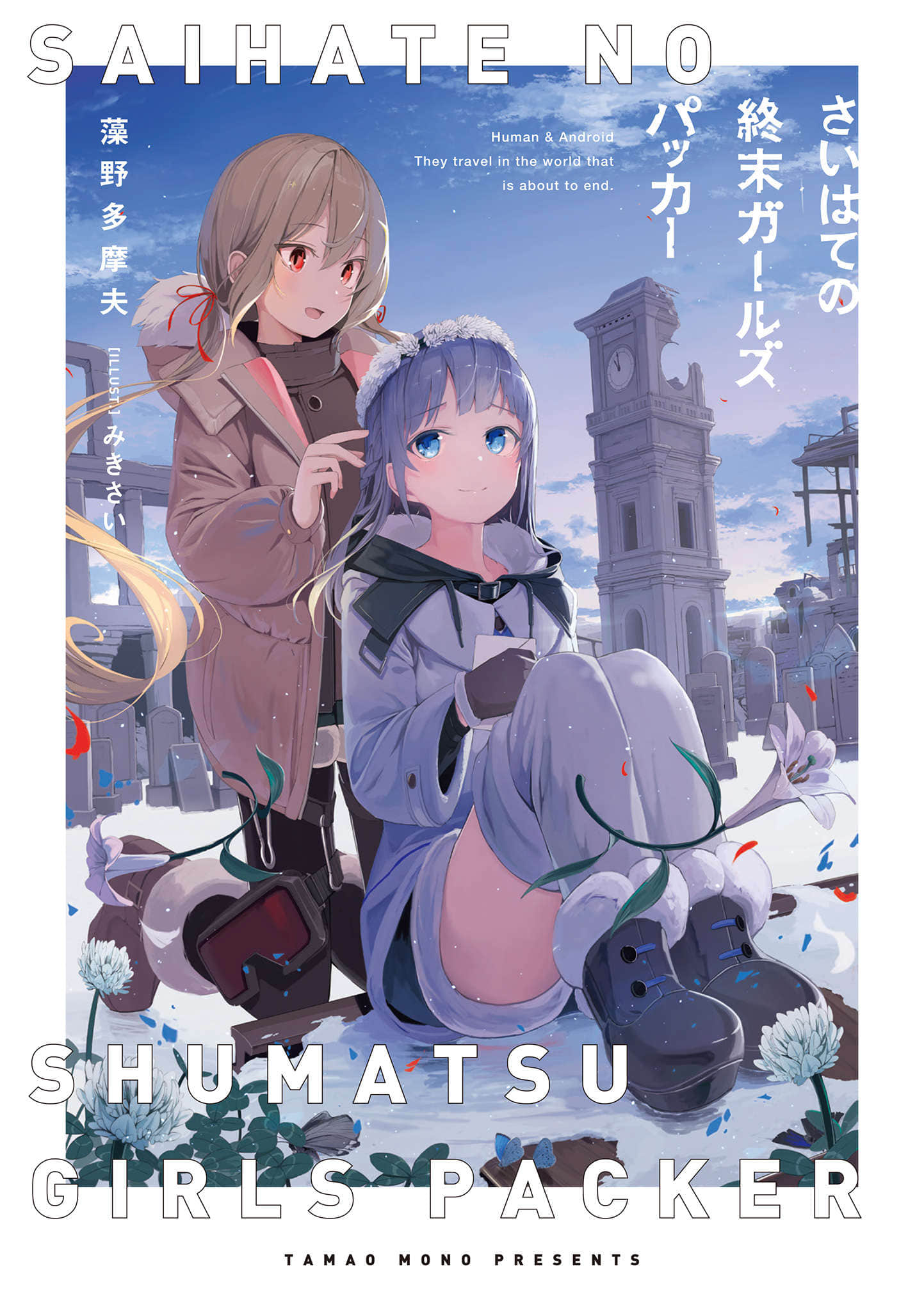 末日尽头的少女背包之旅小说插图（13）