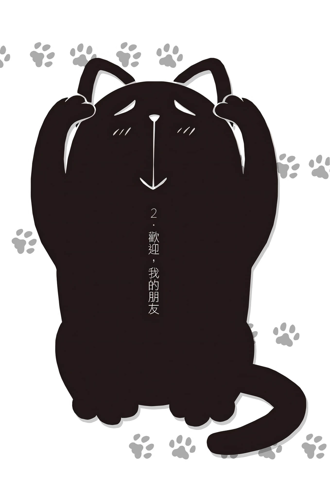 《变态王子与不笑猫》12 2. 欢迎，我的朋友插图（1）