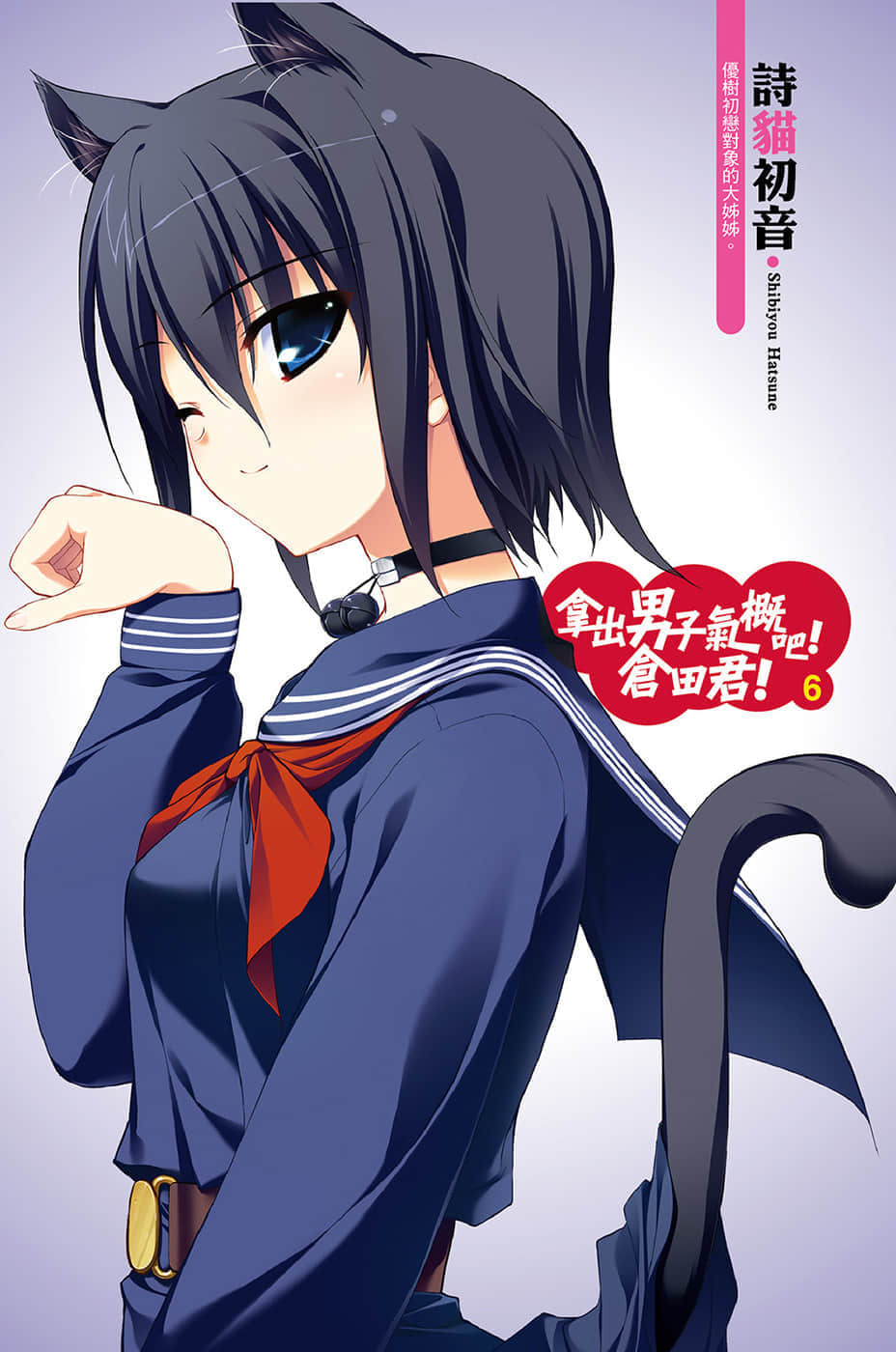 《拿出男子氣概吧！倉田君！》6 插圖（4）