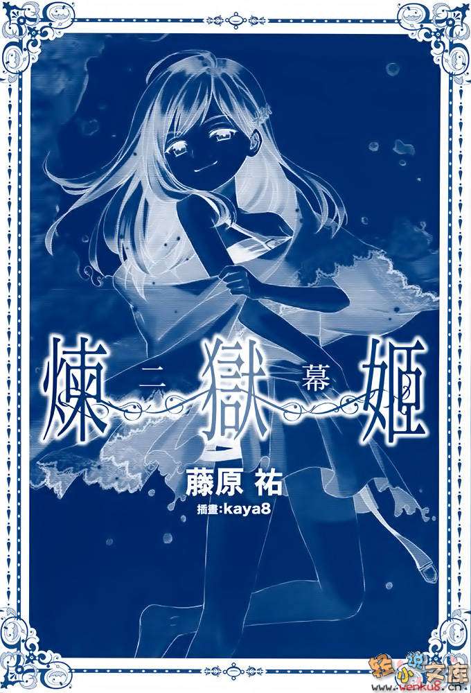 煉獄姬小說插圖（32）