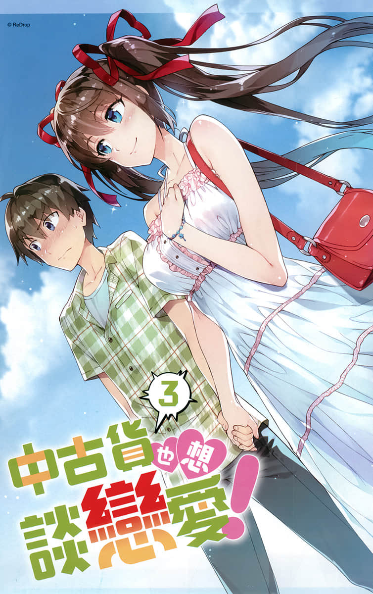 《中古货也想谈恋爱!》3 插图(2)