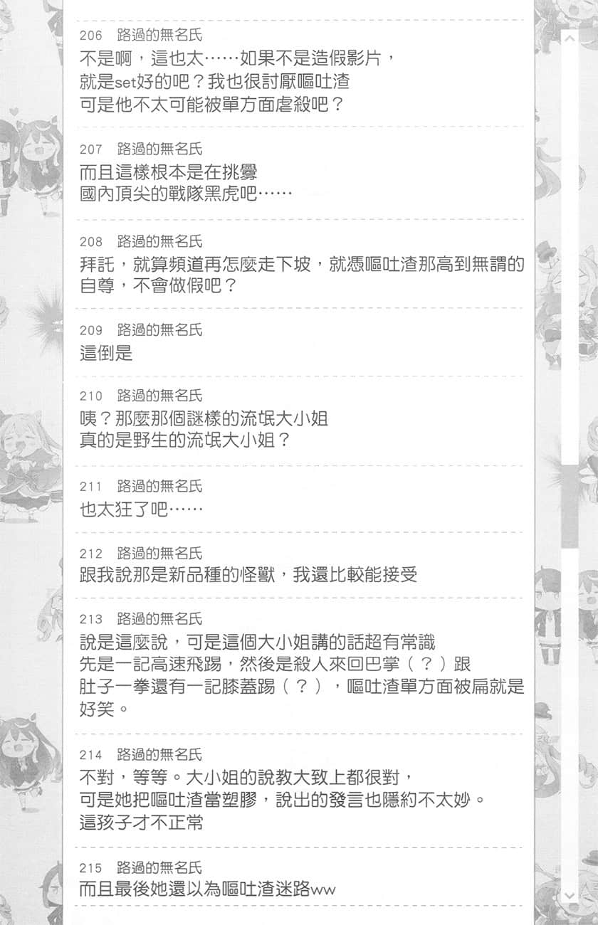 《【悲報】大小姐系墊底迷宮實況主沒發現自己忘記關臺就海扁同行 但對方似乎是新手最強的鬧事系實況主，本小姐因此一夕爆紅成爲傳說!?》1 第3話 留言板之章 其一插圖（6）
