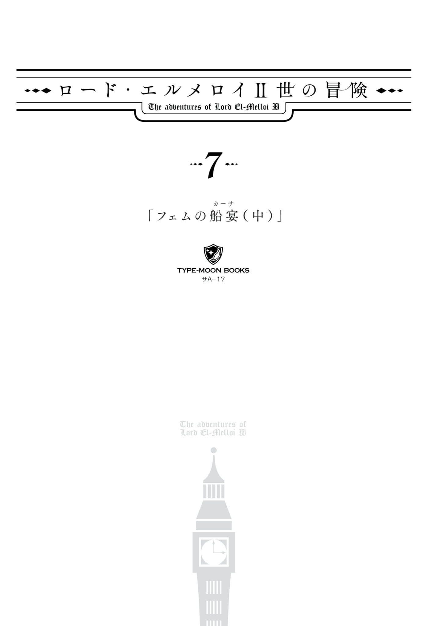 《君主·埃尔梅罗二世的冒险》7 斐姆的船宴（中） 插图（5）