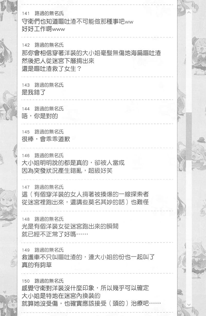 《【悲報】大小姐系墊底迷宮實況主沒發現自己忘記關臺就海扁同行 但對方似乎是新手最強的鬧事系實況主，本小姐因此一夕爆紅成爲傳說!?》1 第4話 留言板之章 其二插圖（3）