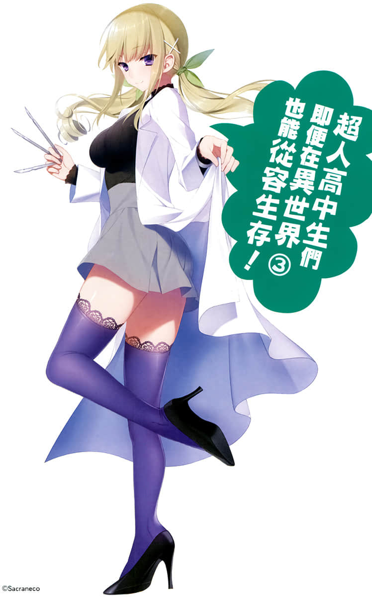 《超人高中生们即便在异世界里也能从容生存》3 插图（2）