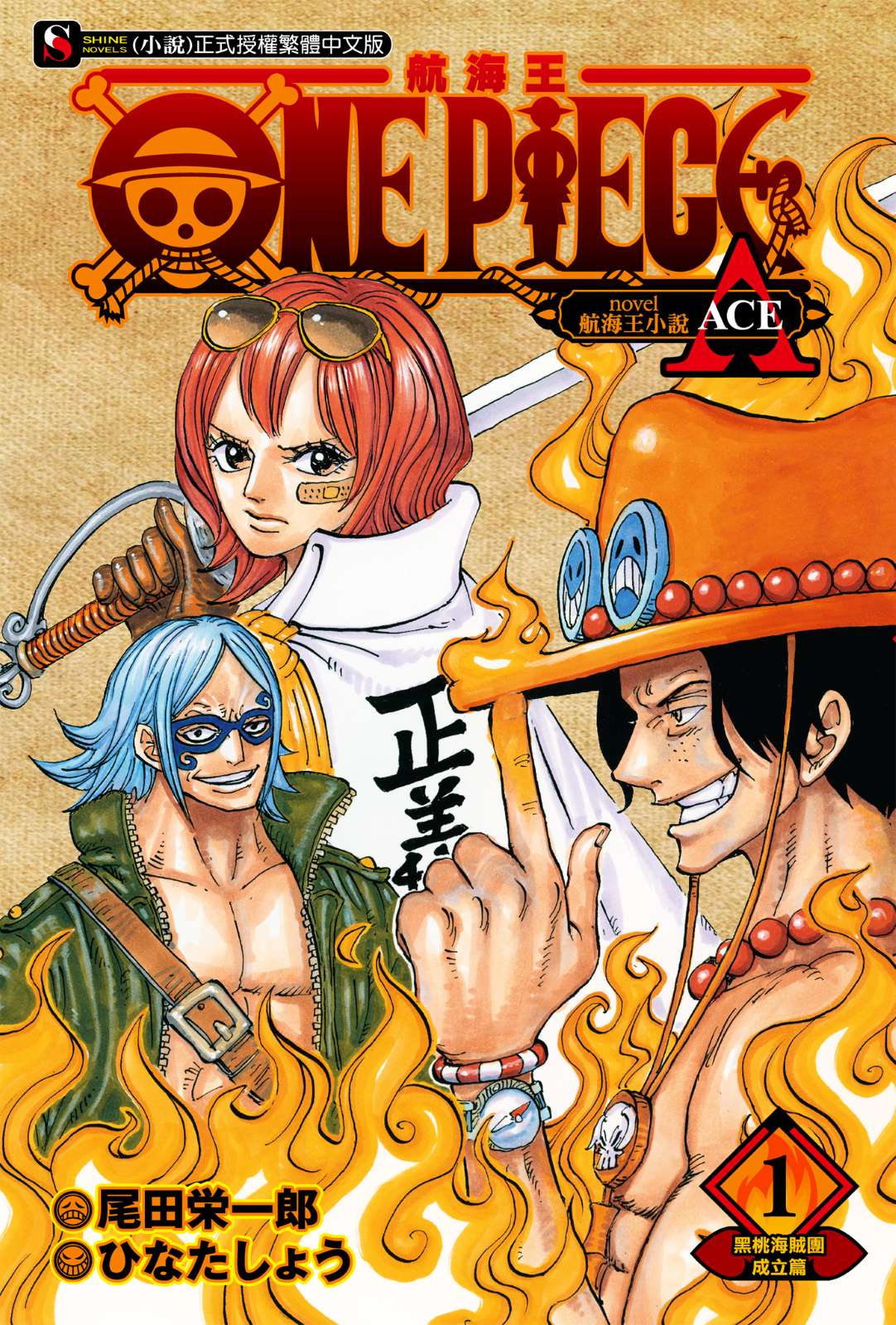 《ONE PIECE 航海王小说 A》1 黑桃海贼团成立篇／作者 ひなたしょう 作品相关插图（1）