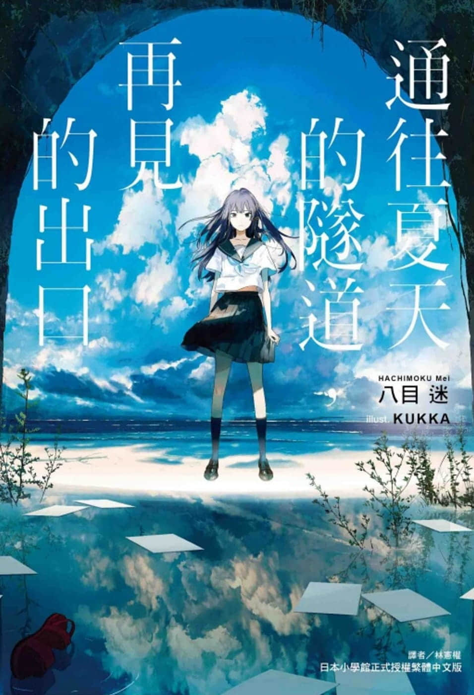 《通往夏天的隧道，再见的出口》单行本 插图（1）