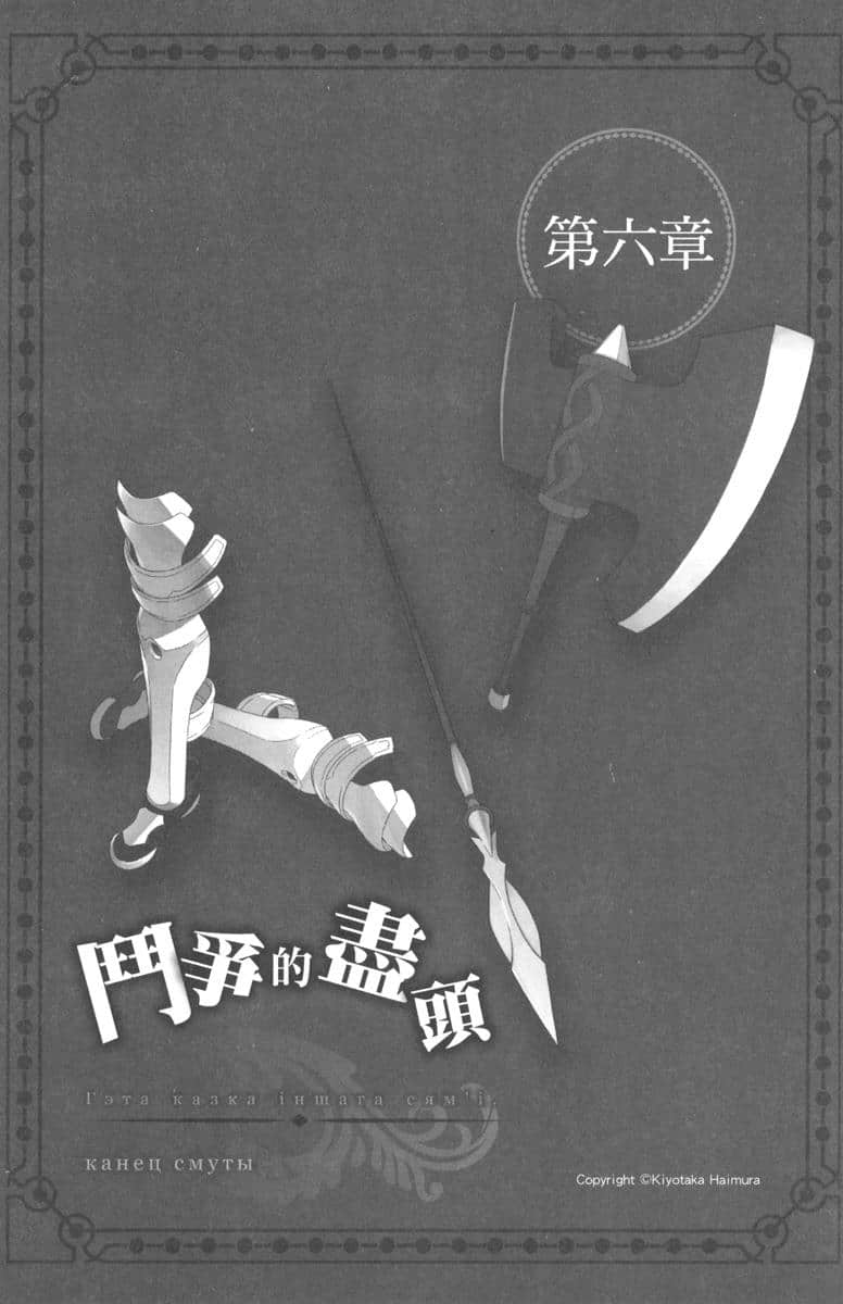 《劍姬神聖譚 (在地下城尋求邂逅是否搞錯了什麼 外傳)》劍姬神聖譚 (在地下城尋求邂逅是否搞錯了什麼 外傳) 6 第六章 鬥爭的盡頭插圖(1)