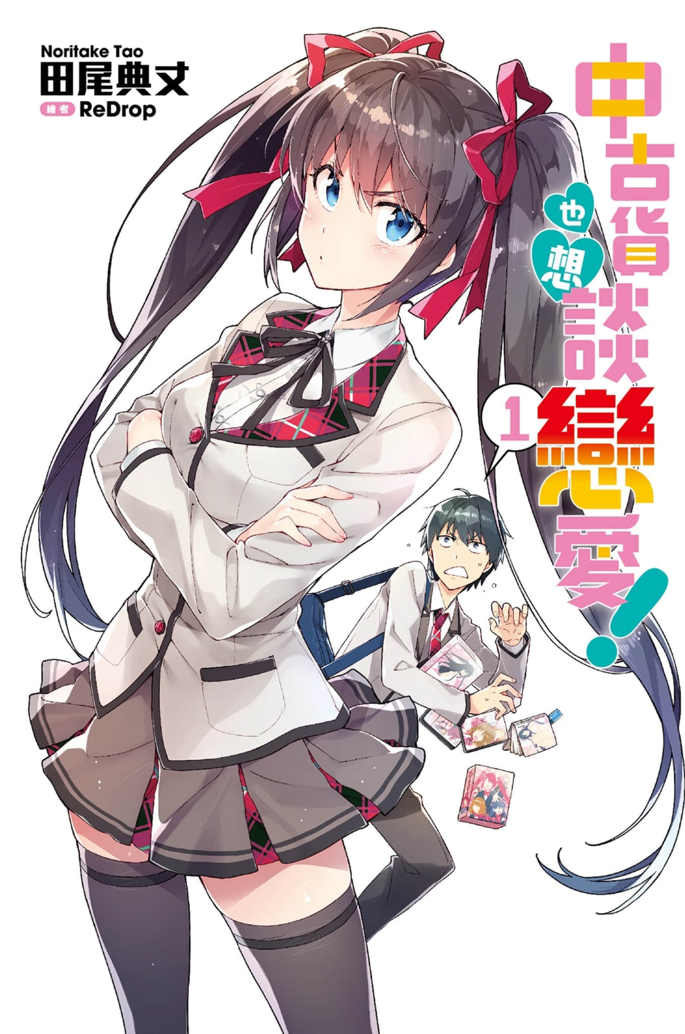 《中古貨也想談戀愛！》1 插圖（1）