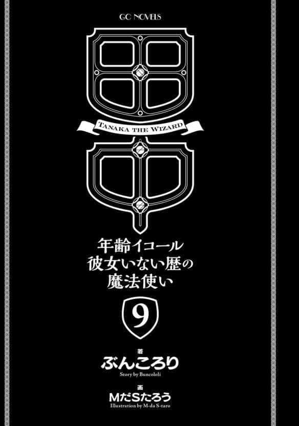 《田中 ～年龄等于单身资历的魔法师～》9 插图（5）