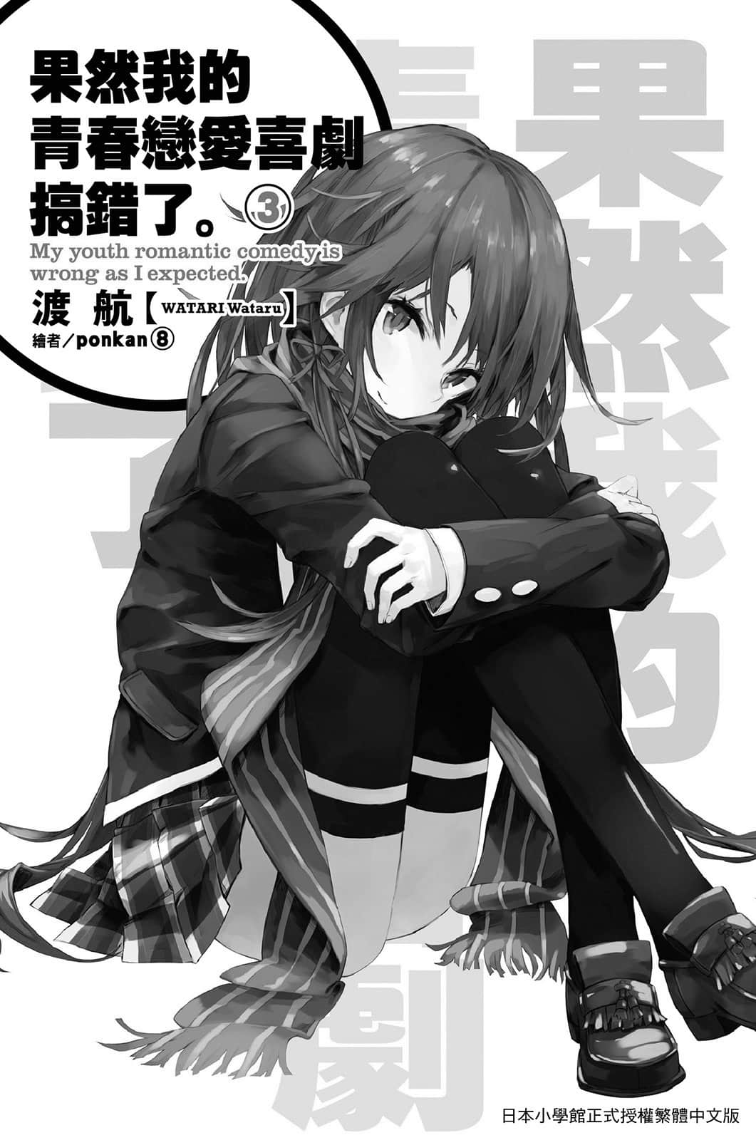 《果然我的青春恋爱喜剧搞错了》3 插图（6）