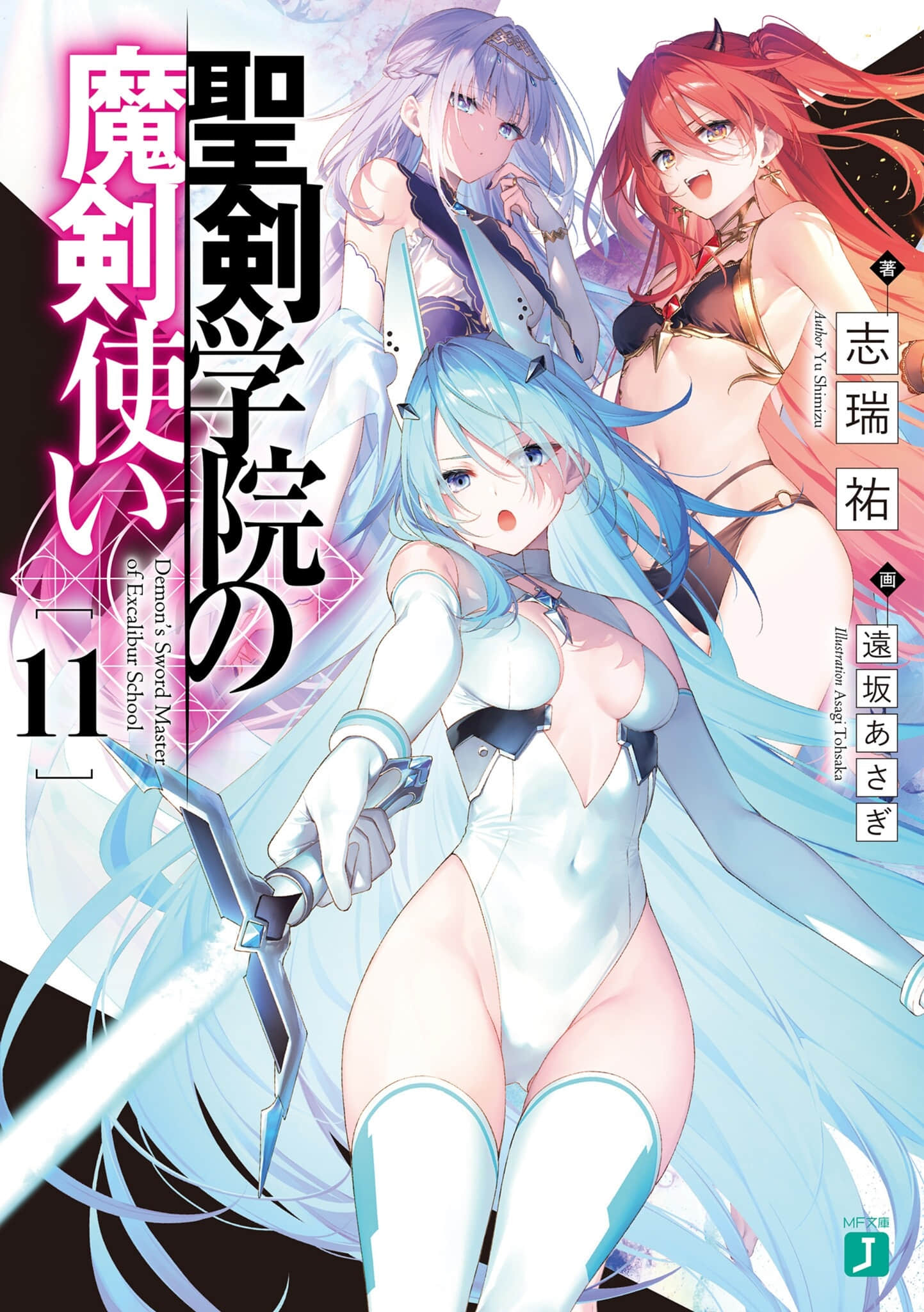 《圣剑学院的魔剑使》11 插图（1）