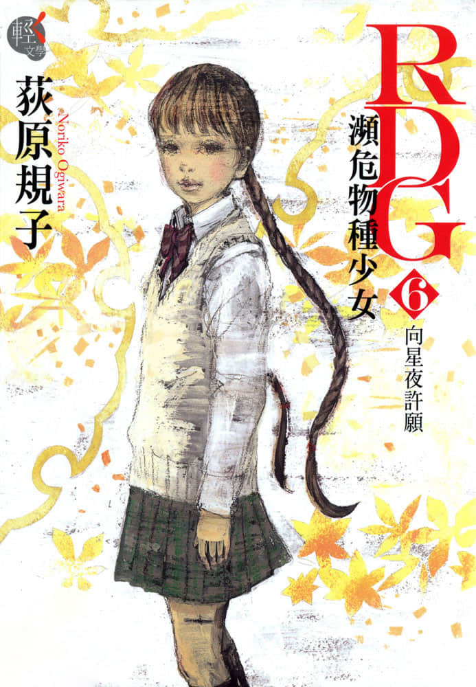 RDG 濒危物种少女小说插图（6）