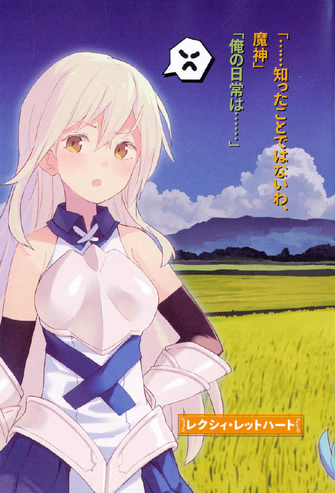 《和異世界少女的鄉下生活》1 喂魔神，那邊是農田 插圖（4）