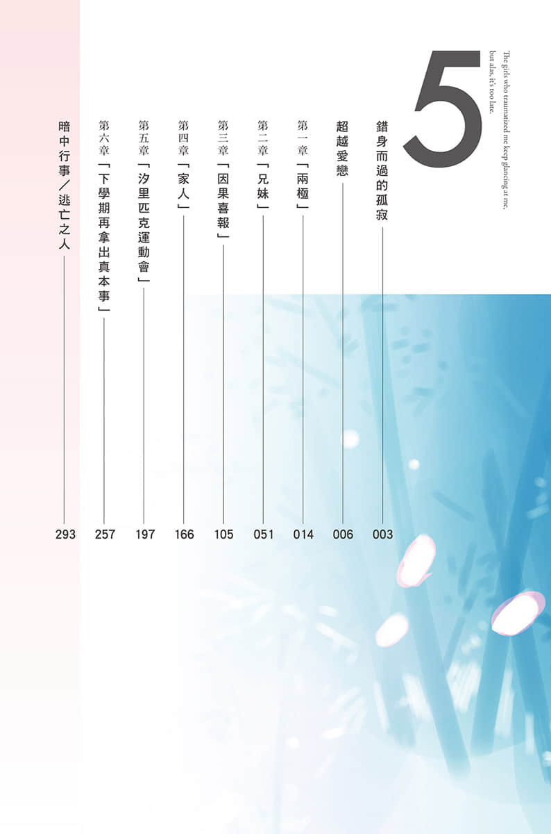 《造成我心理阴影的女生们今天也不时偷看我，只可惜为时已晚》5 插图（6）