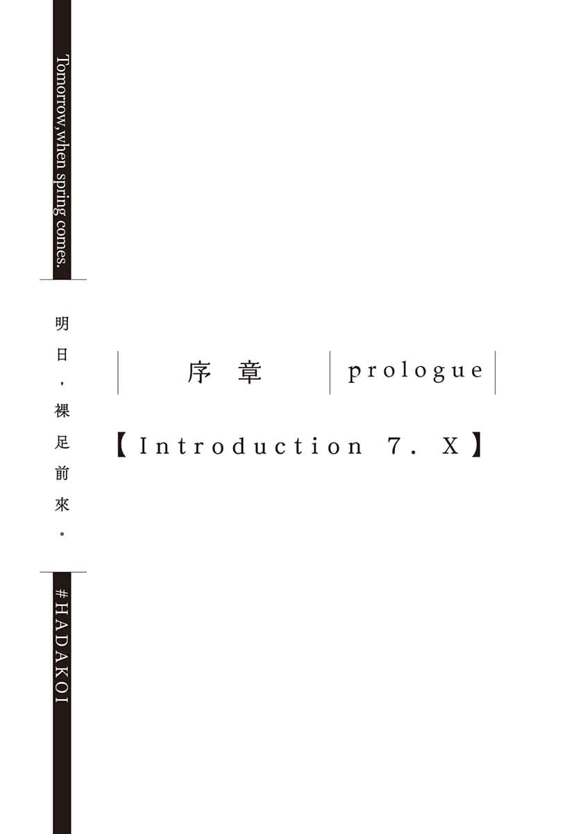 《明日,裸足前来。》4 序章 prologue【Introduction 7. X】插图(1)