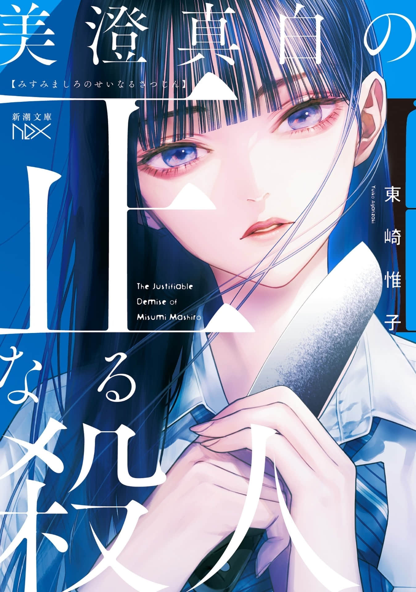 《美澄真白的正当杀人》1 作品相关插图(1)