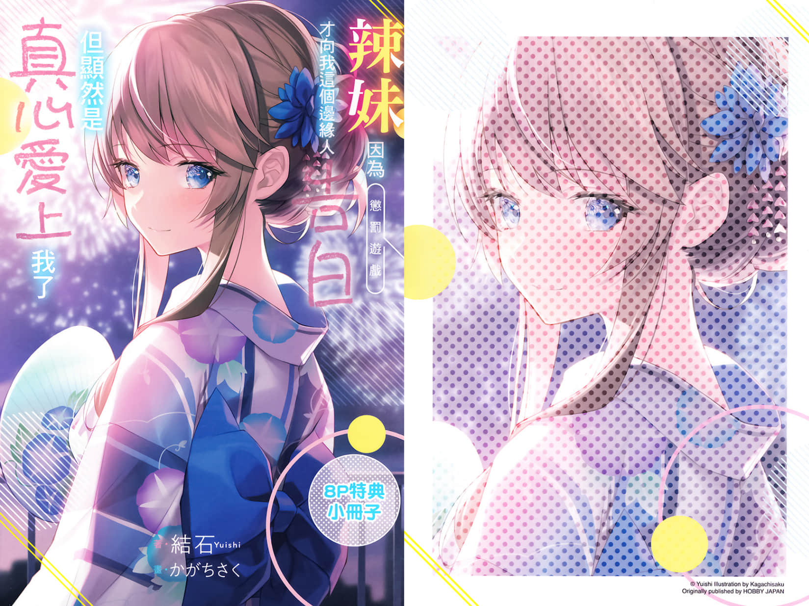 《辣妹因爲懲罰遊戲才向我這個邊緣人告白，但顯然是真心愛上我了》6 特典〈同居妄想〉插圖（1）