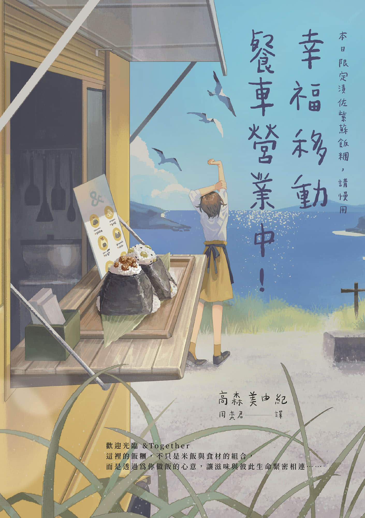 《幸福移动餐车营业中！》全一册 作品相关插图（1）