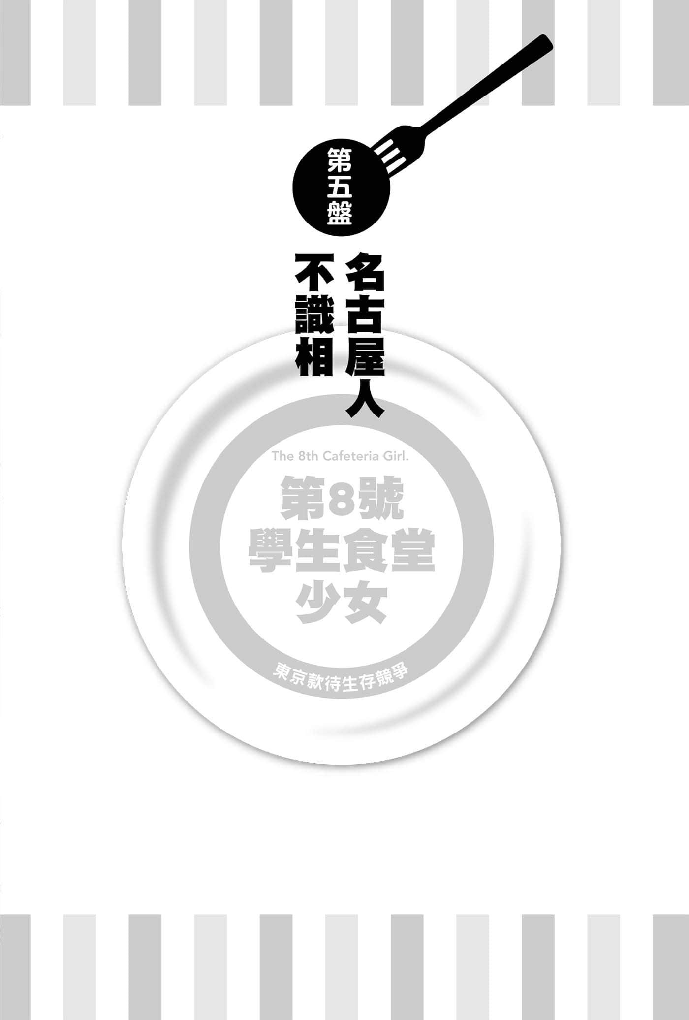 《第8号学生食堂少女》2 东京款待生存竞争 第五盘 名古屋人不识相插图（1）