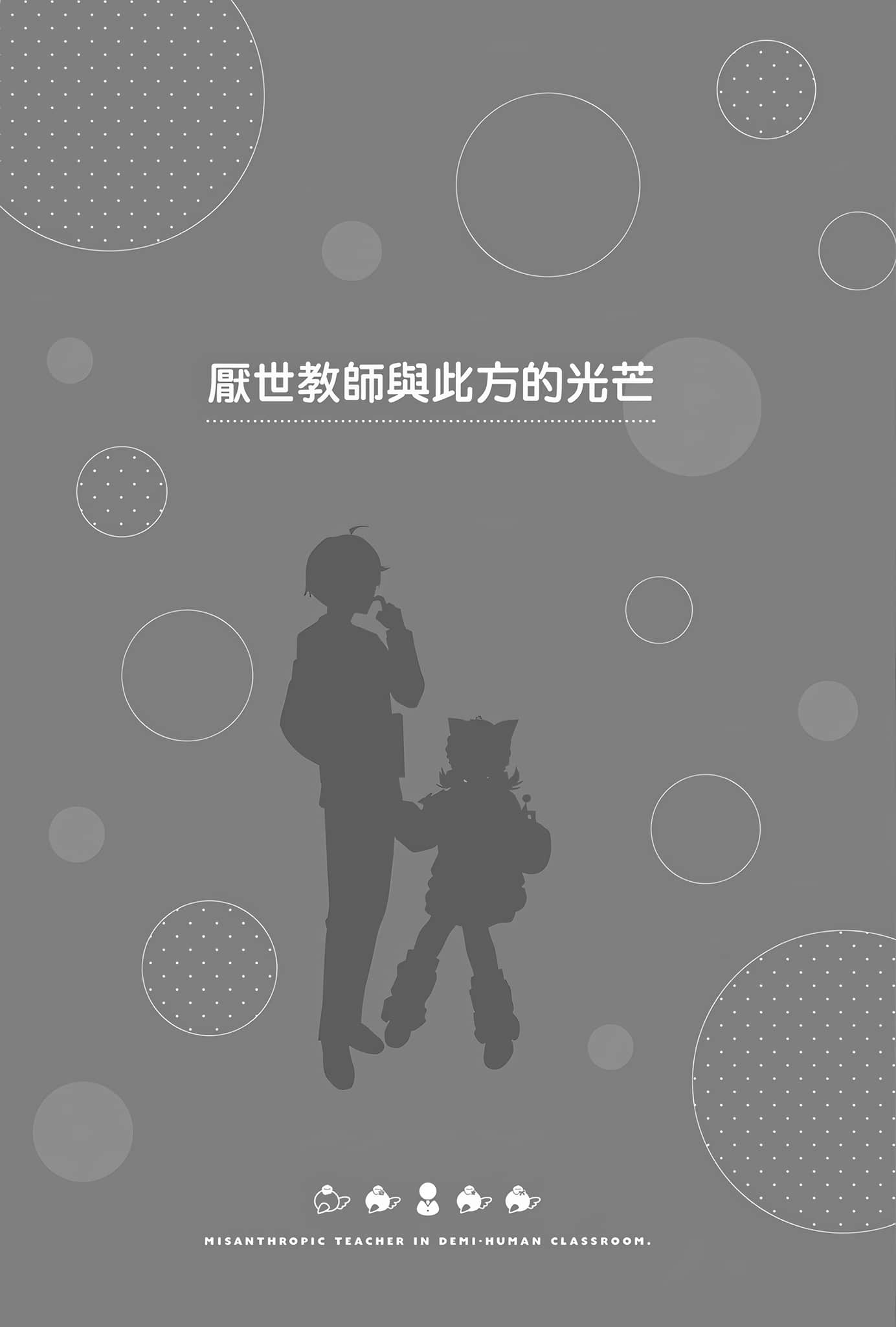 《非人学生与厌世教师》4 人间老师，可以替我们传达理想吗……？ 插图（9）