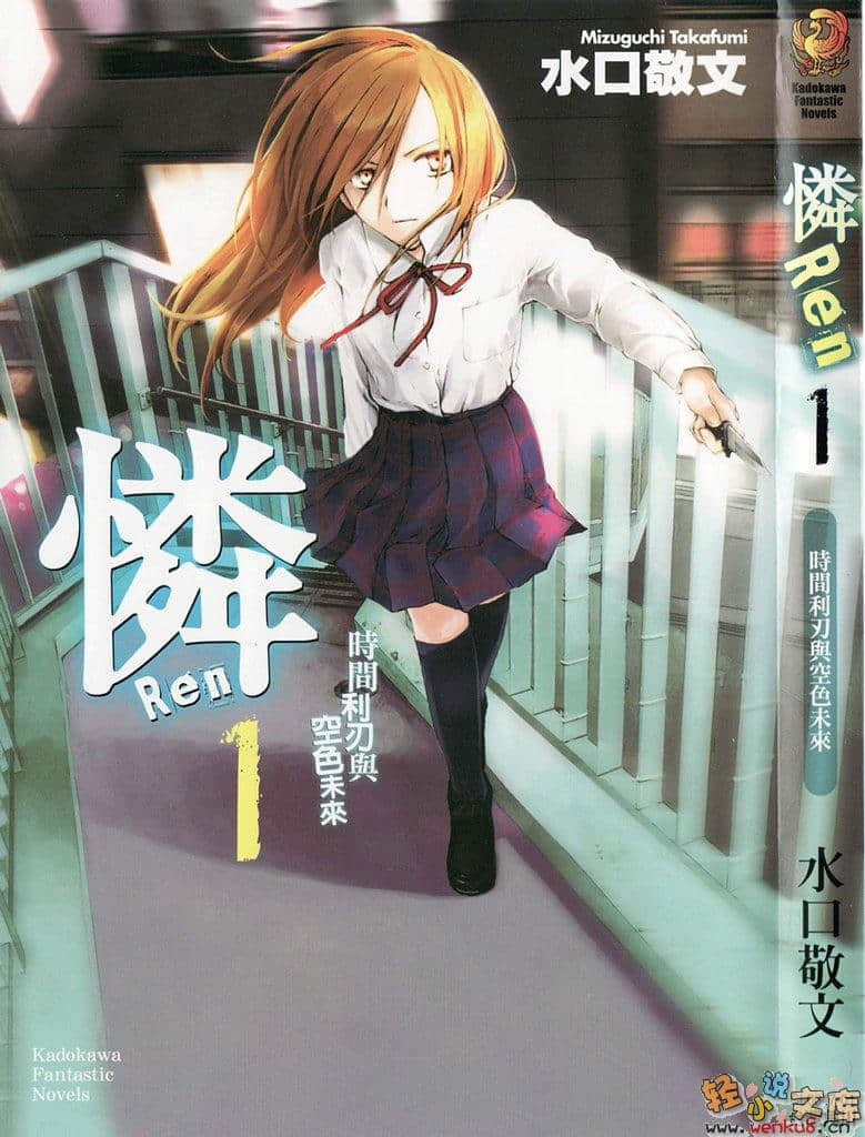 《怜Ren》1 时间利刃与空色未来 插图（1）