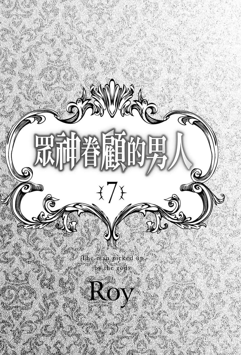 《衆神眷顧的男人》7 插圖(5)