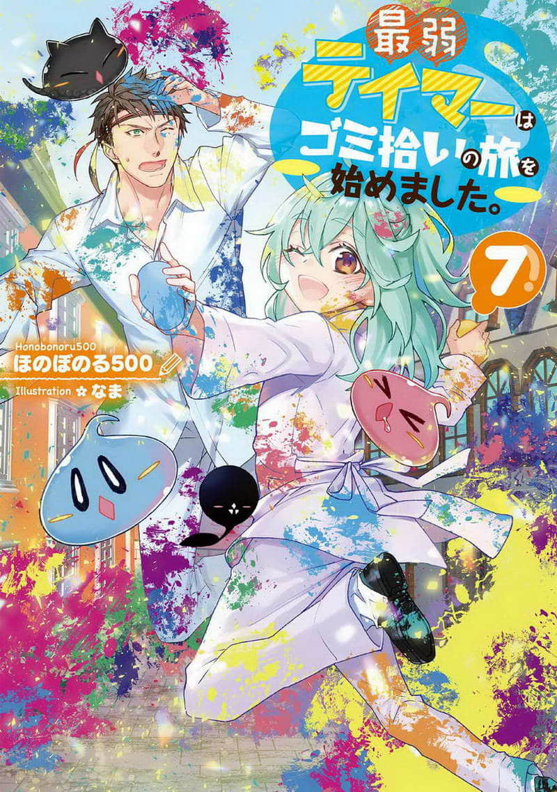 《最弱的驯养师开启的捡垃圾的旅途》作品相关 文库封面插图（7）