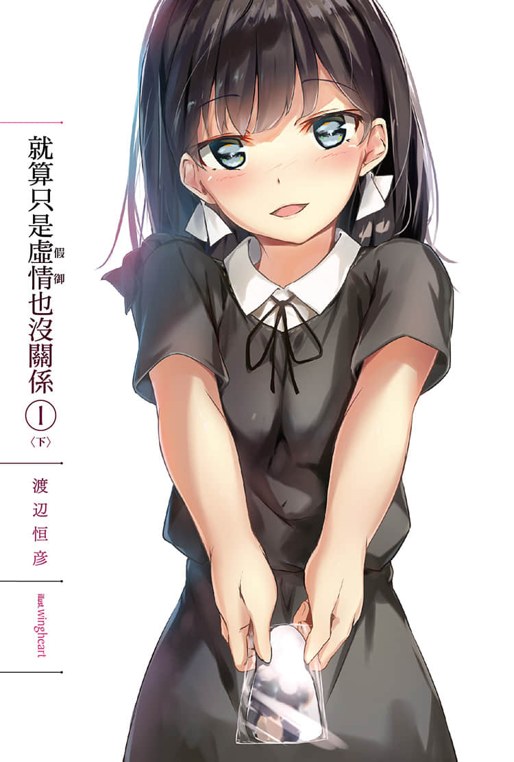 《就算只是虛情假御也沒關係》2 插圖（2）