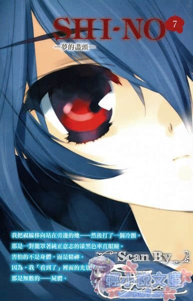 《SHI-NO 黑魂少女》SHI-NO 7 梦的尽头 插图（2）