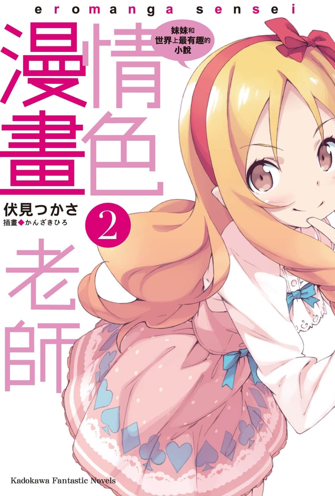《情色漫畫老師》2 妹妹和世界上最有趣的小說 插圖（2）