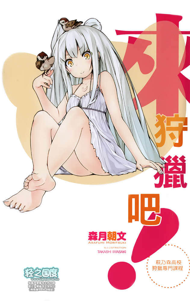 《来狩猎吧！萩乃森高校狩猎专门课程》1 插图（2）