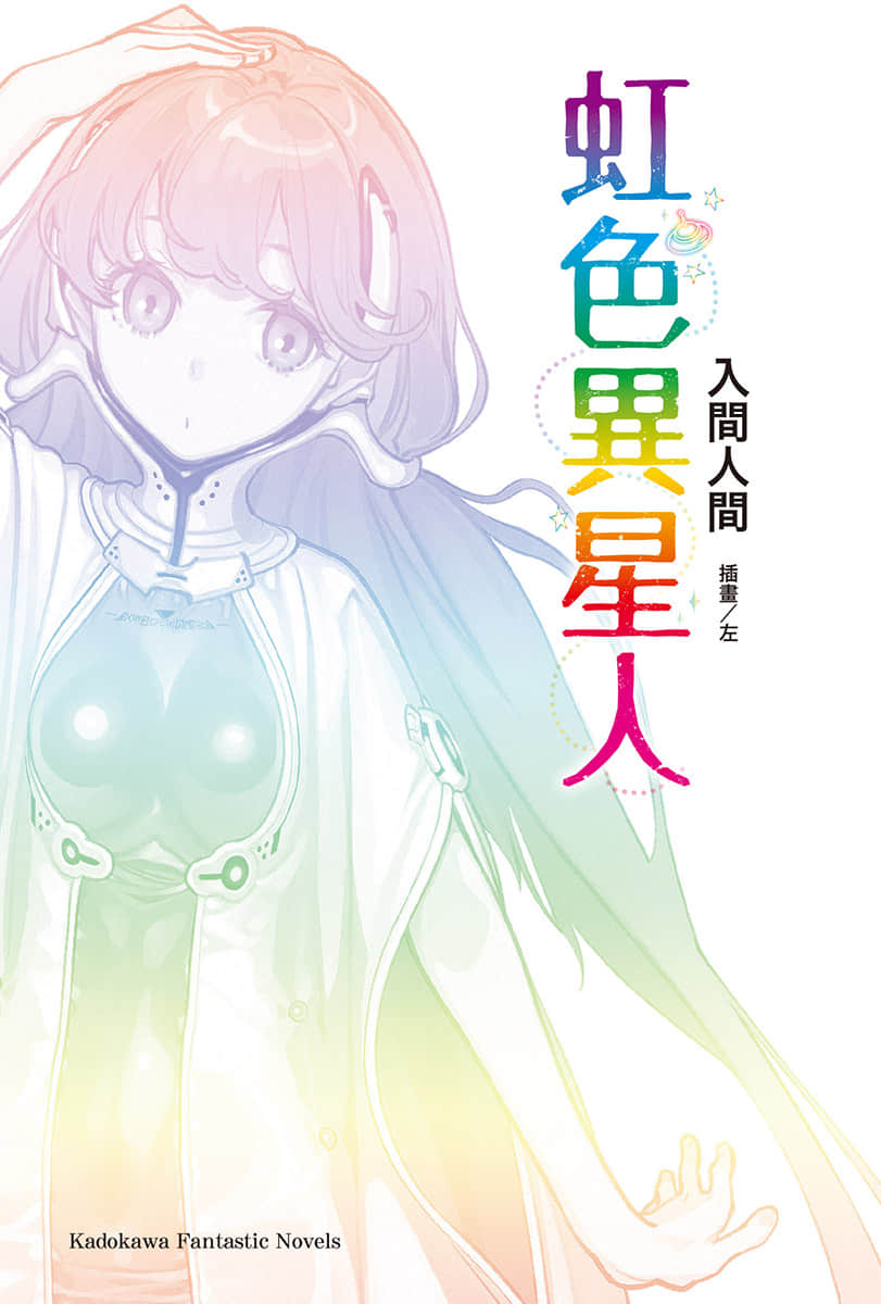 《虹色異星人》1 插圖（2）