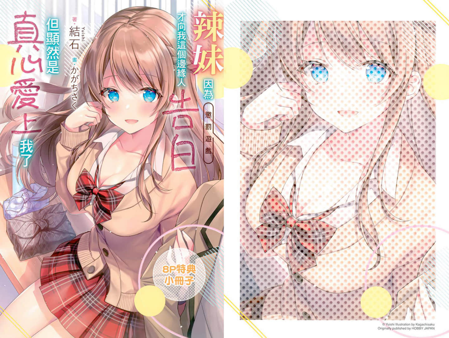《辣妹因为惩罚游戏才向我这个边缘人告白,但显然是真心爱上我了》1 特典 就像猫一样插图(1)