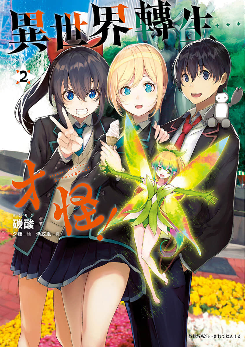《异世界转生…才怪!》2 插图(1)