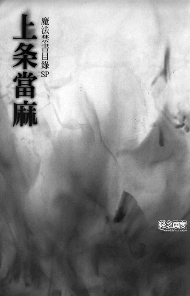 《魔法禁书目录》SP卷 上条当麻插图（1）